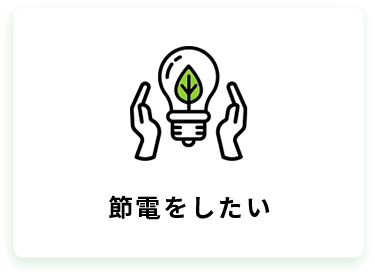 節電をしたい